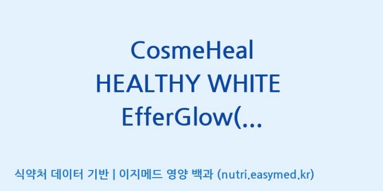 [에프엔바이오(주)] CosmeHeal HEALTHY WHITE EfferGlow(수출용) (코스메힐 헬씨 화이트, 에퍼글로우﻿) 효능, 성분 및 부작용 주의사항 완벽 정리