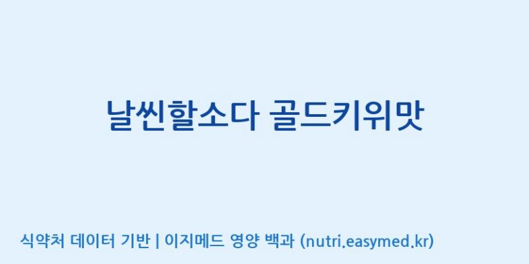 [에프엔바이오(주)] 날씬할소다 골드키위맛 효능, 성분 및 부작용 주의사항 완벽 정리