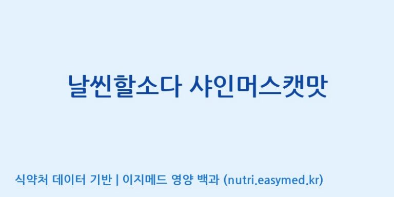 [에프엔바이오(주)] 날씬할소다 샤인머스캣맛 효능, 성분 및 부작용 주의사항 완벽 정리
