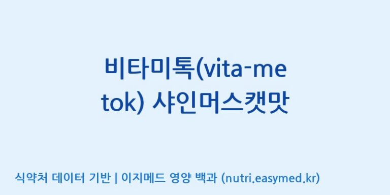 [에프엔바이오(주)] 비타미톡(vita-me tok) 샤인머스캣맛 효능, 성분 및 부작용 주의사항 완벽 정리