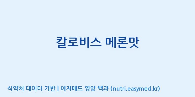 [에프엔바이오(주)] 칼로비스 메론맛 효능, 성분 및 부작용 주의사항 완벽 정리