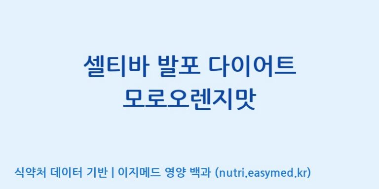 [에프엔바이오(주)] 셀티바 발포 다이어트 모로오렌지맛 효능, 성분 및 부작용 주의사항 완벽 정리