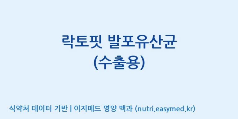 [에프엔바이오(주)] 락토핏 발포유산균 (수출용) 효능, 성분 및 부작용 주의사항 완벽 정리