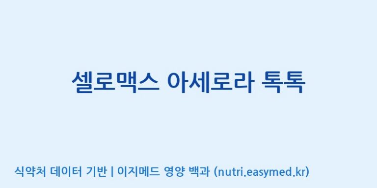 [에프엔바이오(주)] 셀로맥스 아세로라 톡톡 효능, 성분 및 부작용 주의사항 완벽 정리