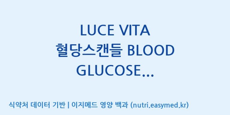 [에프엔바이오(주)] LUCE VITA 혈당스캔들 BLOOD GLUCOSE SCANDAL 효능, 성분 및 부작용 주의사항 완벽 정리