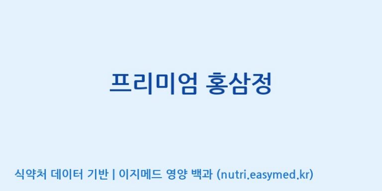 [금산덕원인삼약초영농조합법인] 프리미엄 홍삼정 효능, 성분 및 부작용 주의사항 완벽 정리