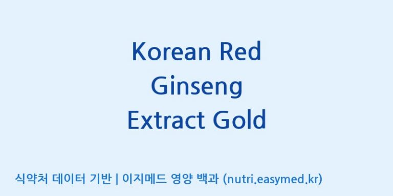 [금산덕원인삼약초영농조합법인] Korean Red Ginseng Extract Gold 효능, 성분 및 부작용 주의사항 완벽 정리
