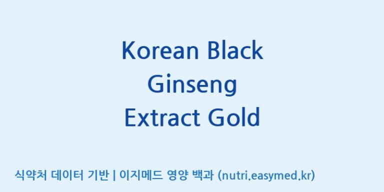 [금산덕원인삼약초영농조합법인] Korean Black Ginseng Extract Gold 효능, 성분 및 부작용 주의사항 완벽 정리