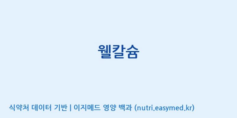 [(재)춘천바이오산업진흥원] 웰칼슘 효능, 성분 및 부작용 주의사항 완벽 정리