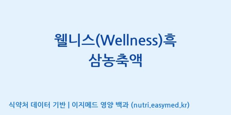 [풍기특산물영농조합법인] 웰니스(Wellness)흑삼농축액 효능, 성분 및 부작용 주의사항 완벽 정리