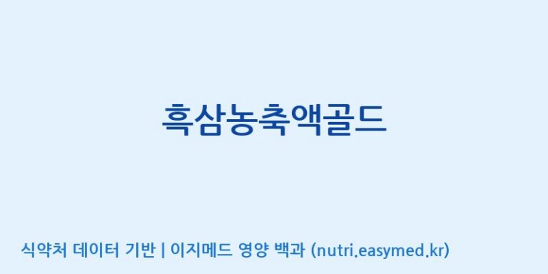 [풍기특산물영농조합법인] 흑삼농축액골드 효능, 성분 및 부작용 주의사항 완벽 정리