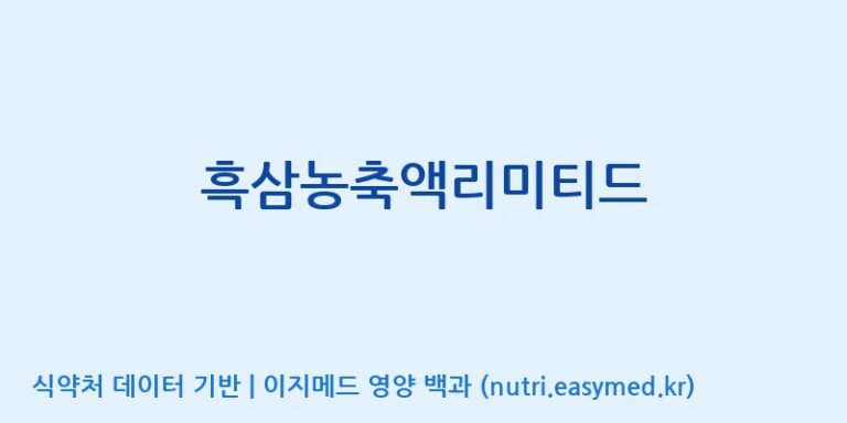 [풍기특산물영농조합법인] 흑삼농축액리미티드 효능, 성분 및 부작용 주의사항 완벽 정리