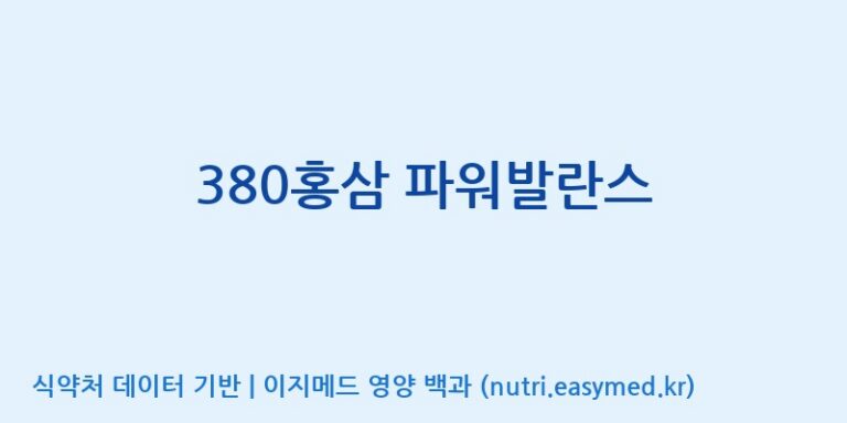 [한국고려홍삼조합 주식회사] 380홍삼 파워발란스 효능, 성분 및 부작용 주의사항 완벽 정리
