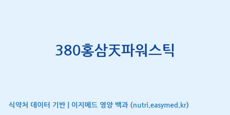 [한국고려홍삼조합 주식회사] 380홍삼天파워스틱 효능, 성분 및 부작용 주의사항 완벽 정리