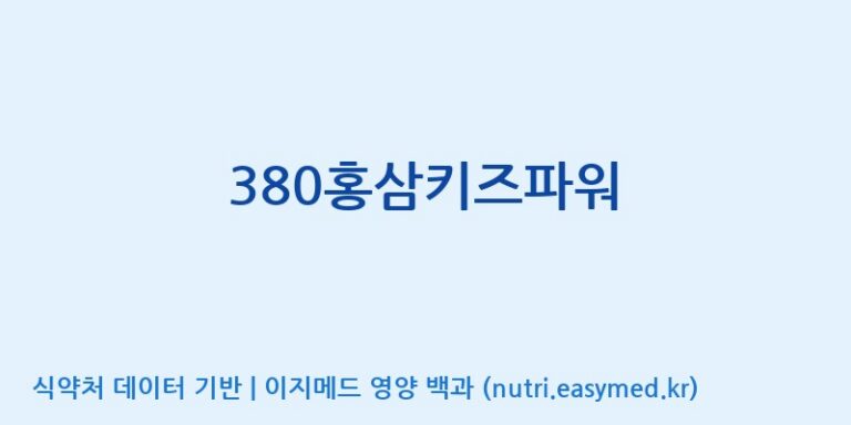 [한국고려홍삼조합 주식회사] 380홍삼키즈파워 효능, 성분 및 부작용 주의사항 완벽 정리