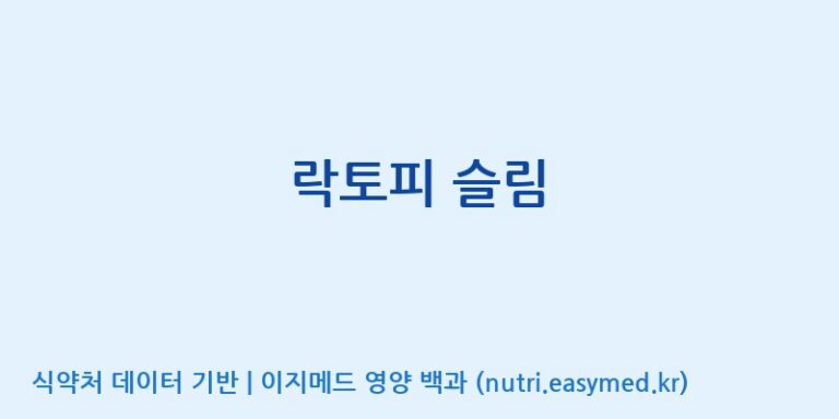 [(주)프로바이오닉] 락토피 슬림 효능, 성분 및 부작용 주의사항 완벽 정리