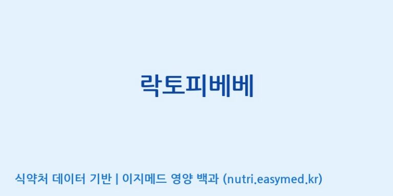 [(주)프로바이오닉] 락토피베베 효능, 성분 및 부작용 주의사항 완벽 정리