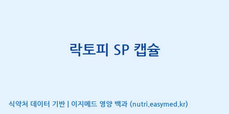 [(주)프로바이오닉] 락토피 SP 캡슐 효능, 성분 및 부작용 주의사항 완벽 정리