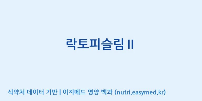 [(주)프로바이오닉] 락토피슬림Ⅱ 효능, 성분 및 부작용 주의사항 완벽 정리