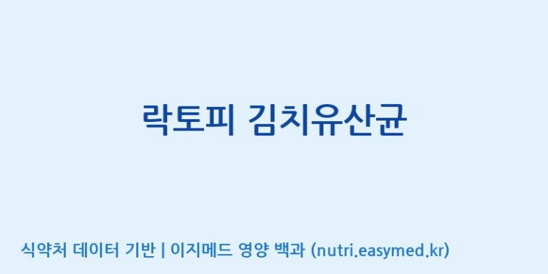 [(주)프로바이오닉] 락토피 김치유산균 효능, 성분 및 부작용 주의사항 완벽 정리