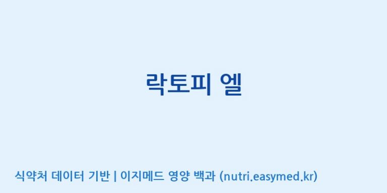 [(주)프로바이오닉] 락토피 엘 효능, 성분 및 부작용 주의사항 완벽 정리
