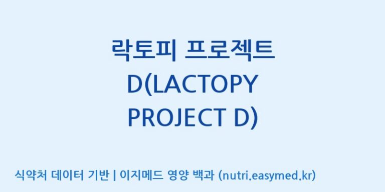 [(주)프로바이오닉] 락토피 프로젝트 D(LACTOPY PROJECT D) 효능, 성분 및 부작용 주의사항 완벽 정리