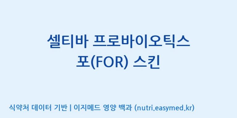 [(주)프로바이오닉] 셀티바 프로바이오틱스 포(FOR) 스킨 효능, 성분 및 부작용 주의사항 완벽 정리