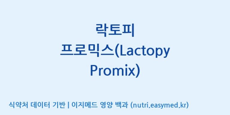 [(주)프로바이오닉] 락토피 프로믹스(Lactopy Promix) 효능, 성분 및 부작용 주의사항 완벽 정리