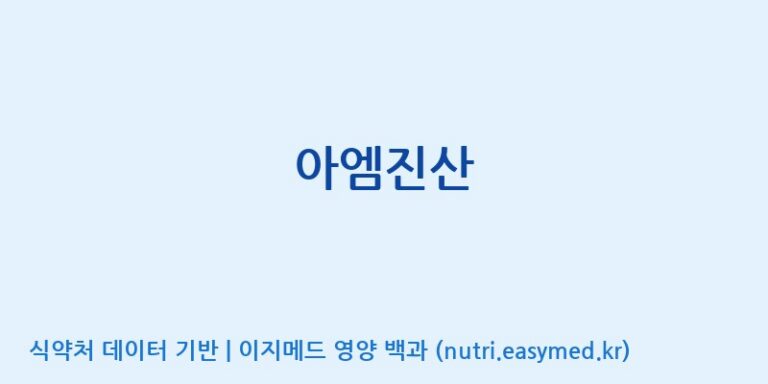 [금산고려홍삼(주)] 아엠진산 효능, 성분 및 부작용 주의사항 완벽 정리