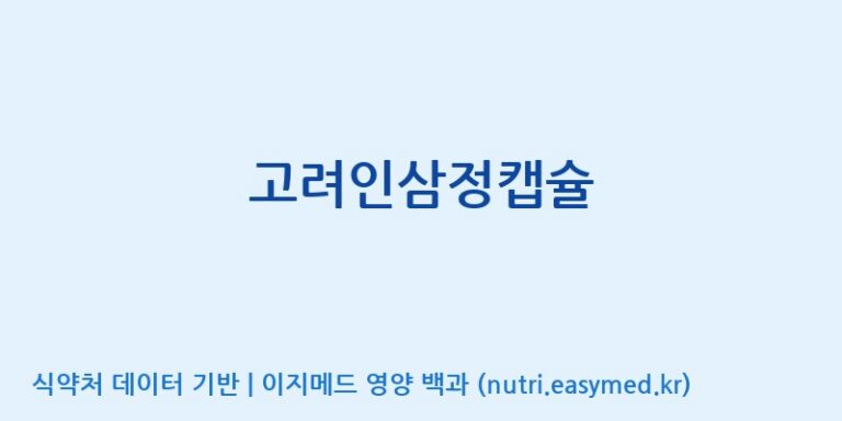 [(주)삼진GNF] 고려인삼정캡슐 효능, 성분 및 부작용 주의사항 완벽 정리