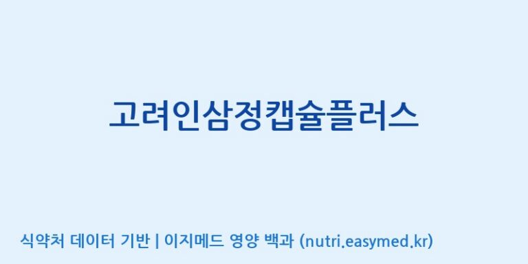 [(주)삼진GNF] 고려인삼정캡슐플러스 효능, 성분 및 부작용 주의사항 완벽 정리