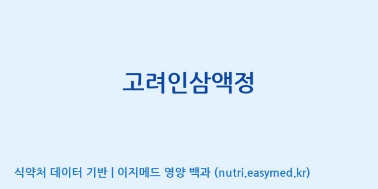 [(주)삼진GNF] 고려인삼액정 효능, 성분 및 부작용 주의사항 완벽 정리