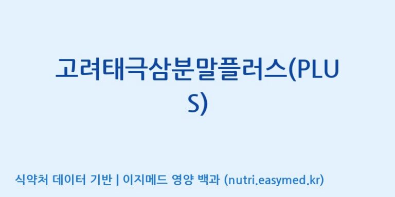 [(주)삼진GNF] 고려태극삼분말플러스(PLUS) 효능, 성분 및 부작용 주의사항 완벽 정리