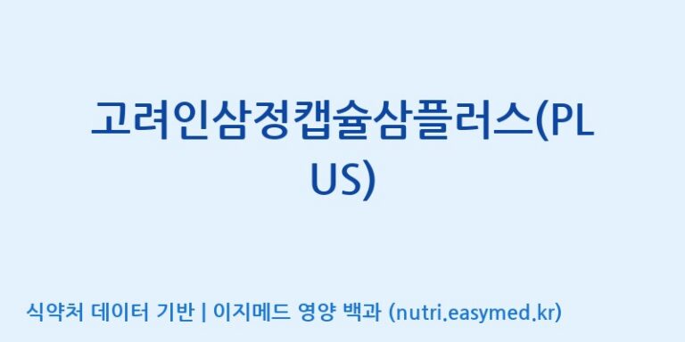 [(주)삼진GNF] 고려인삼정캡슐삼플러스(PLUS) 효능, 성분 및 부작용 주의사항 완벽 정리