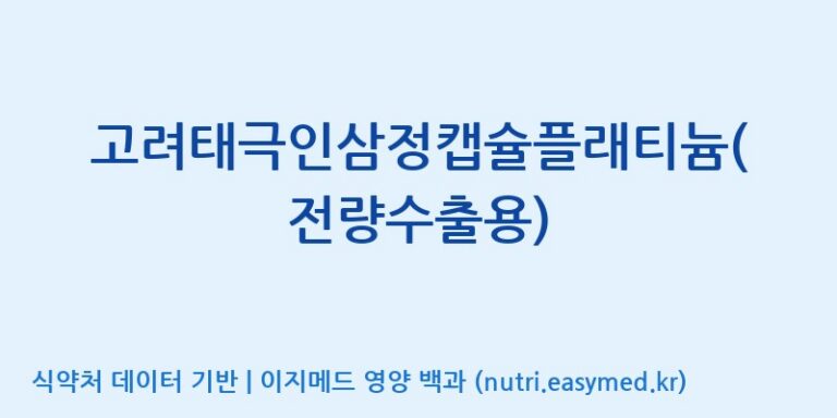 [(주)삼진GNF] 고려태극인삼정캡슐플래티늄(전량수출용) 효능, 성분 및 부작용 주의사항 완벽 정리