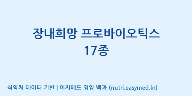 [(주)삼진GNF] 장내희망 프로바이오틱스 17종 효능, 성분 및 부작용 주의사항 완벽 정리