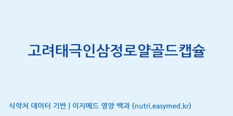 [(주)삼진GNF] 고려태극인삼정로얄골드캡슐 효능, 성분 및 부작용 주의사항 완벽 정리