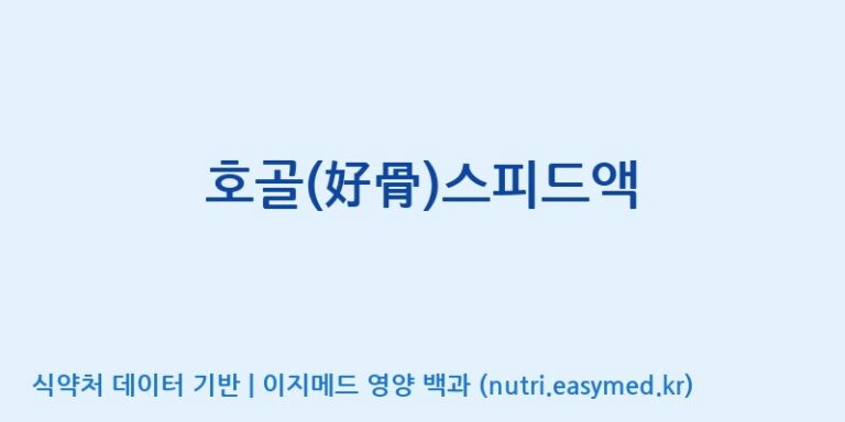 [(주)삼진GNF] 호골(好骨)스피드액 효능, 성분 및 부작용 주의사항 완벽 정리