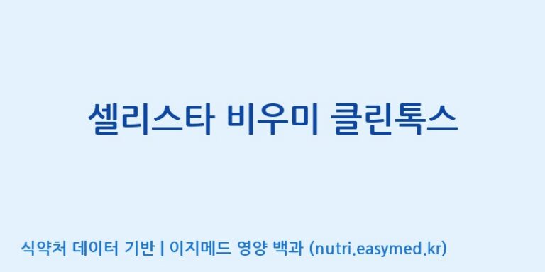 [주식회사 대웅생명과학] 셀리스타 비우미 클린톡스 효능, 성분 및 부작용 주의사항 완벽 정리