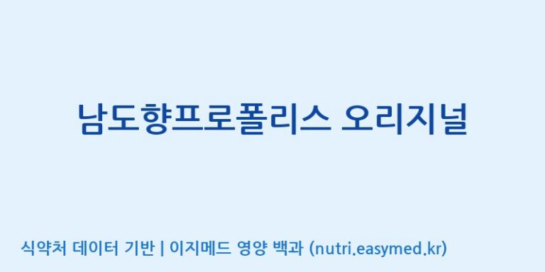 [(주)농업회사법인 비엔케어] 남도향프로폴리스 오리지널 효능, 성분 및 부작용 주의사항 완벽 정리