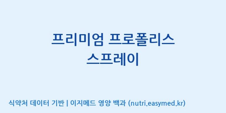 [(주)농업회사법인 비엔케어] 프리미엄 프로폴리스 스프레이 효능, 성분 및 부작용 주의사항 완벽 정리