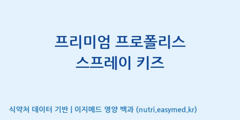 [(주)농업회사법인 비엔케어] 프리미엄 프로폴리스 스프레이 키즈 효능, 성분 및 부작용 주의사항 완벽 정리