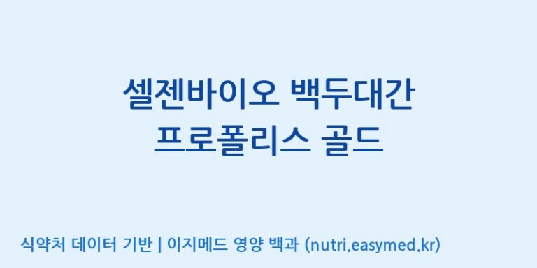 [(주)농업회사법인 비엔케어] 셀젠바이오 백두대간 프로폴리스 골드 효능, 성분 및 부작용 주의사항 완벽 정리