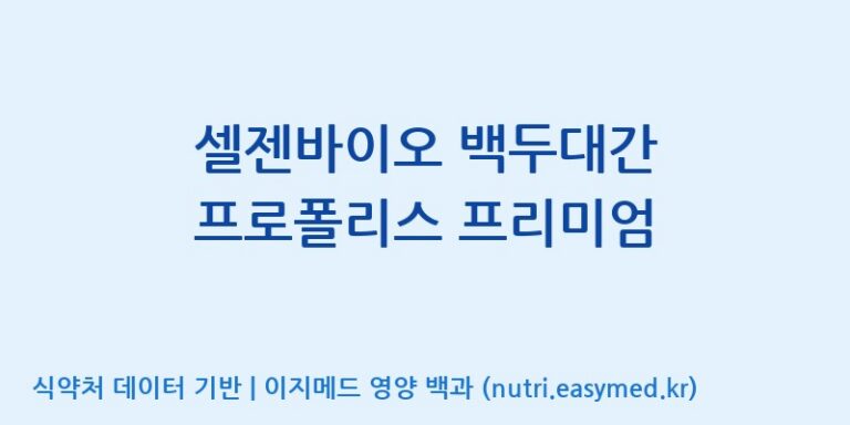 [(주)농업회사법인 비엔케어] 셀젠바이오 백두대간 프로폴리스 프리미엄 효능, 성분 및 부작용 주의사항 완벽 정리