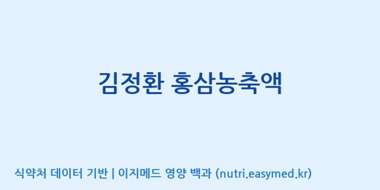 [풍기인삼공사영농조합법인] 김정환 홍삼농축액 효능, 성분 및 부작용 주의사항 완벽 정리