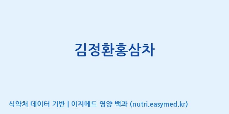 [풍기인삼공사영농조합법인] 김정환홍삼차 효능, 성분 및 부작용 주의사항 완벽 정리