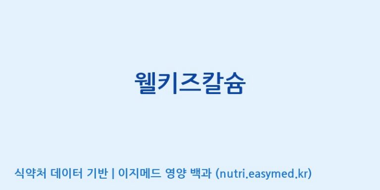 [콜마비앤에이치(주)음성공장] 웰키즈칼슘 효능, 성분 및 부작용 주의사항 완벽 정리