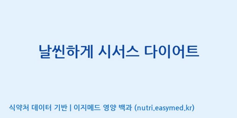 [콜마비앤에이치(주)음성공장] 날씬하게 시서스 다이어트 효능, 성분 및 부작용 주의사항 완벽 정리