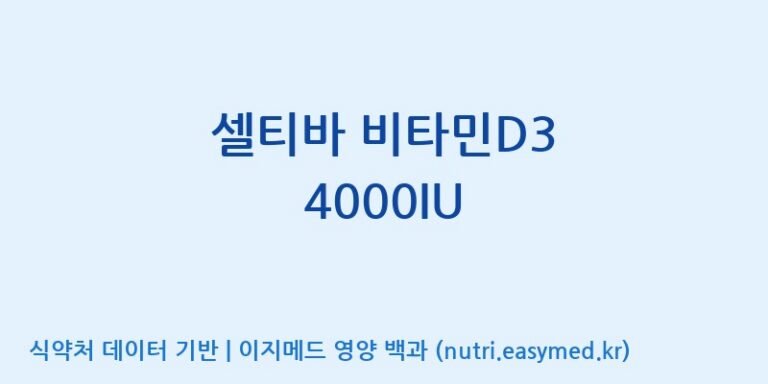 [콜마비앤에이치(주)음성공장] 셀티바 비타민D3 4000IU 효능, 성분 및 부작용 주의사항 완벽 정리