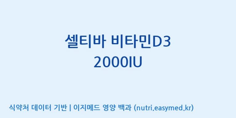 [콜마비앤에이치(주)음성공장] 셀티바 비타민D3 2000IU 효능, 성분 및 부작용 주의사항 완벽 정리